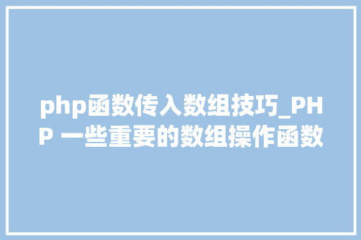 php函数传入数组技巧_PHP 一些重要的数组操作函数