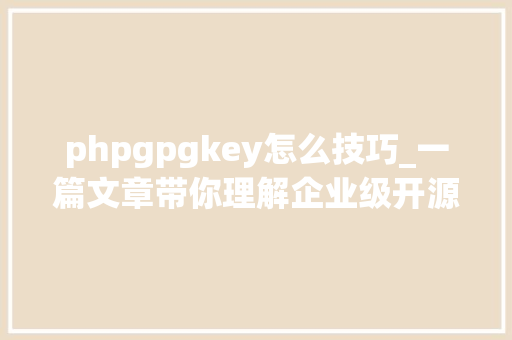 phpgpgkey怎么技巧_一篇文章带你理解企业级开源日志平台ELK的架构和搭建