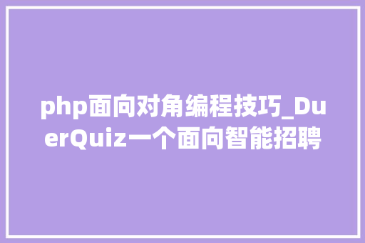 php面向对角编程技巧_DuerQuiz一个面向智能招聘笔试面试的个性化试题推荐系统