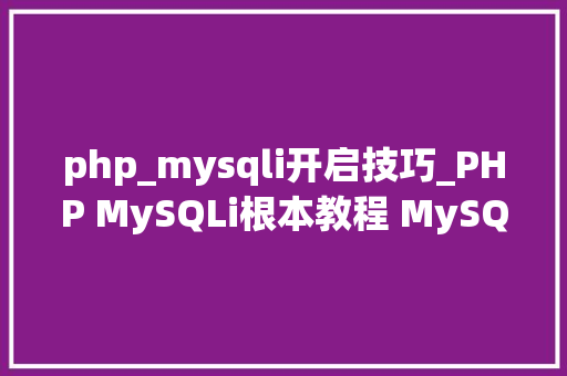 php_mysqli开启技巧_PHP MySQLi根本教程 MySQL 创建数据库