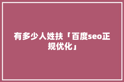 有多少人姓扶「百度seo正规优化」