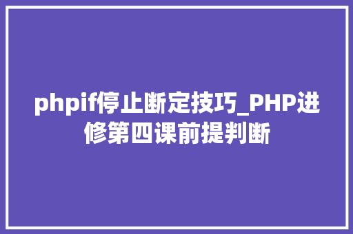 phpif停止断定技巧_PHP进修第四课前提判断