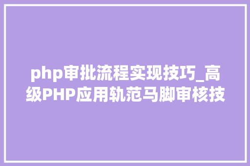 php审批流程实现技巧_高级PHP应用轨范马脚审核技能