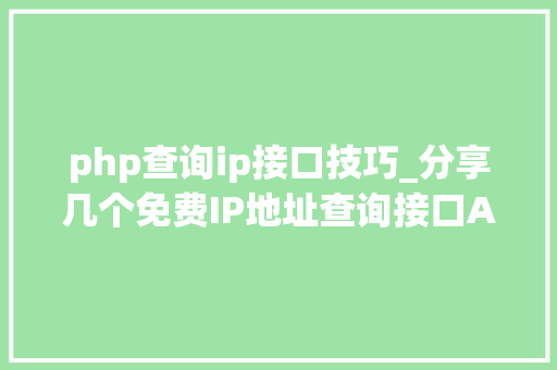 php查询ip接口技巧_分享几个免费IP地址查询接口API