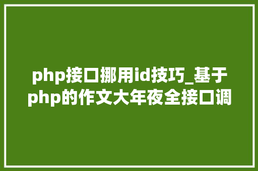 php接口挪用id技巧_基于php的作文大年夜全接口调用代码实例