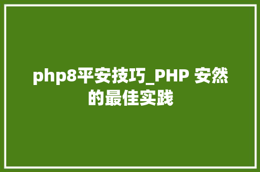 php8平安技巧_PHP 安然的最佳实践
