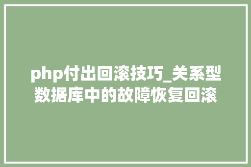 php付出回滚技巧_关系型数据库中的故障恢复回滚