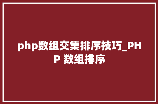 php数组交集排序技巧_PHP 数组排序