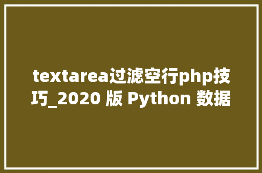 textarea过滤空行php技巧_2020 版 Python 数据清理最终指南