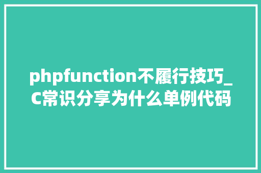 phpfunction不履行技巧_C常识分享为什么单例代码的析构函数有时刻不实行呢