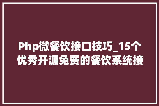 Php微餐饮接口技巧_15个优秀开源免费的餐饮系统接私活创业拿去改改