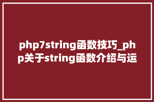 php7string函数技巧_php关于string函数介绍与运用方法详解