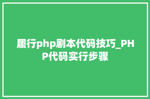 履行php剧本代码技巧_PHP代码实行步骤