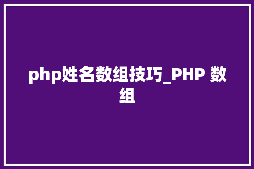 php姓名数组技巧_PHP 数组