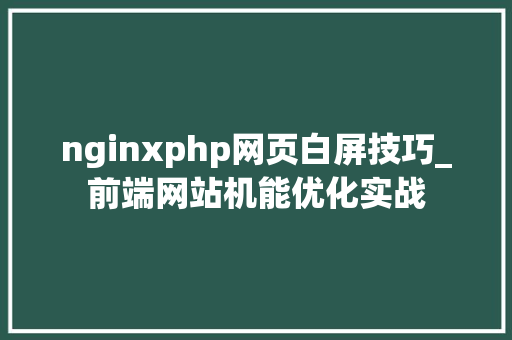 nginxphp网页白屏技巧_前端网站机能优化实战