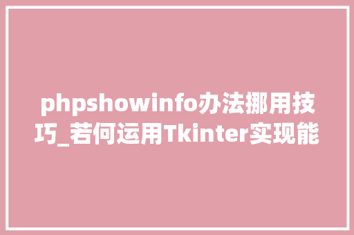 phpshowinfo办法挪用技巧_若何运用Tkinter实现能干的用户提示木辛师长教师给你支个招吧。
