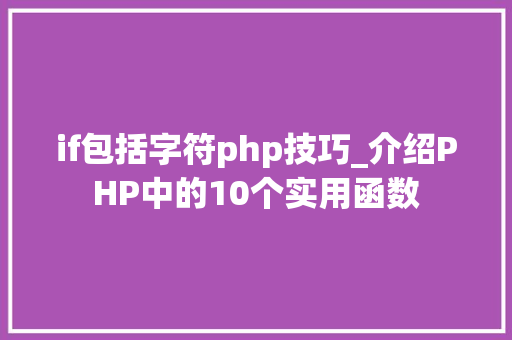 if包括字符php技巧_介绍PHP中的10个实用函数