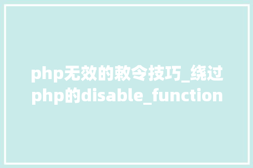 php无效的敕令技巧_绕过php的disable_functions下篇