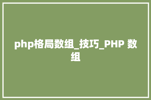 php格局数组_技巧_PHP 数组