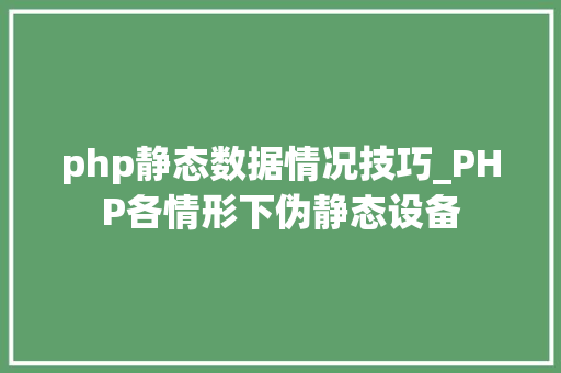 php静态数据情况技巧_PHP各情形下伪静态设备