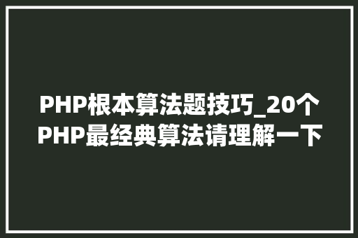 PHP根本算法题技巧_20个PHP最经典算法请理解一下