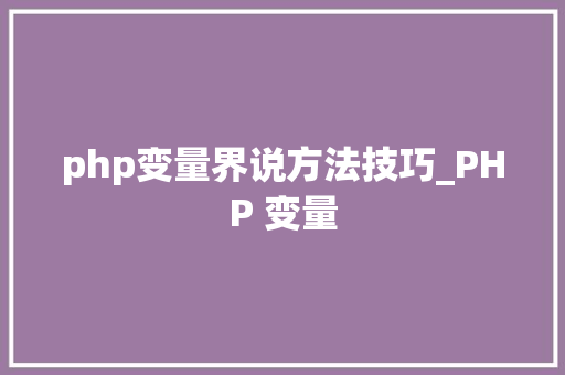 php变量界说方法技巧_PHP 变量