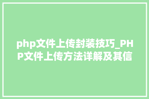 php文件上传封装技巧_PHP文件上传方法详解及其信息解析附视频