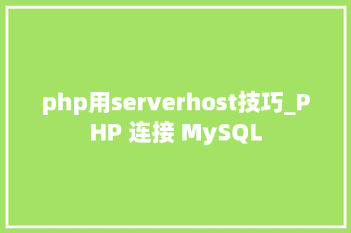 php用serverhost技巧_PHP 连接 MySQL