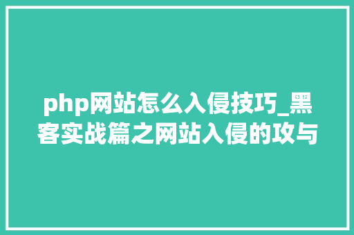 php网站怎么入侵技巧_黑客实战篇之网站入侵的攻与防详解