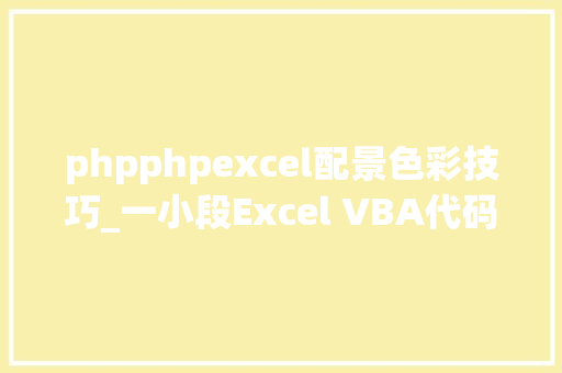 phpphpexcel配景色彩技巧_一小段Excel VBA代码007将报表指天命据所在行设置背景色