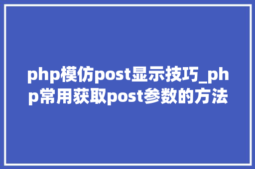 php模仿post显示技巧_php常用获取post参数的方法
