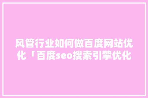 风管行业如何做百度网站优化「百度seo搜索引擎优化」