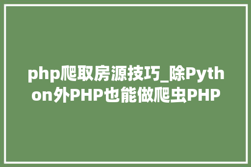 php爬取房源技巧_除Python外PHP也能做爬虫PHP准时爬取代理IP