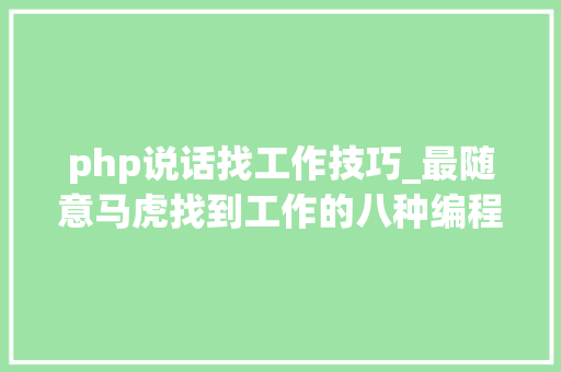php说话找工作技巧_最随意马虎找到工作的八种编程措辞