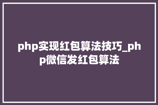 php实现红包算法技巧_php微信发红包算法