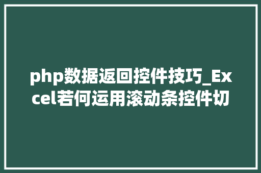 php数据返回控件技巧_Excel若何运用滚动条控件切换数据