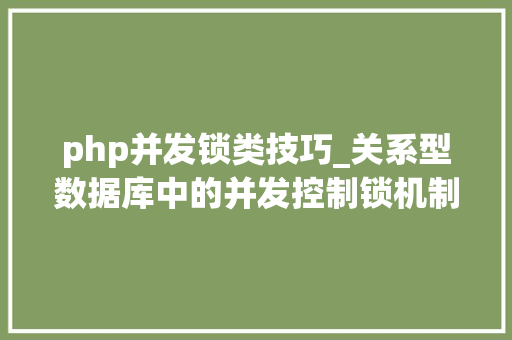 php并发锁类技巧_关系型数据库中的并发控制锁机制