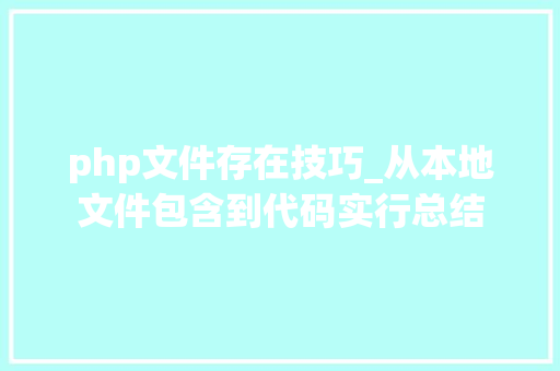php文件存在技巧_从本地文件包含到代码实行总结