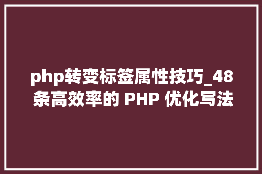 php转变标签属性技巧_48 条高效率的 PHP 优化写法