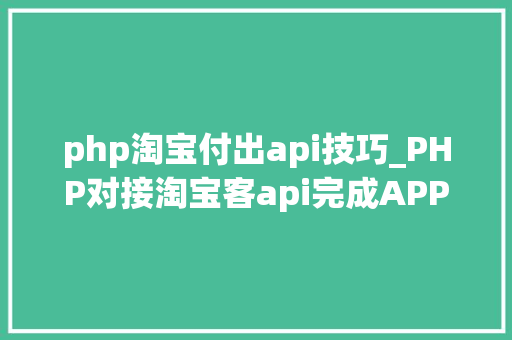 php淘宝付出api技巧_PHP对接淘宝客api完成APP引流优惠券轻松实现躺赚