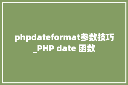 phpdateformat参数技巧_PHP date 函数 phpdateformat参数技巧_PHP date 函数