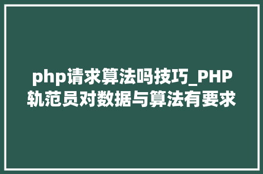 php请求算法吗技巧_PHP轨范员对数据与算法有要求吗