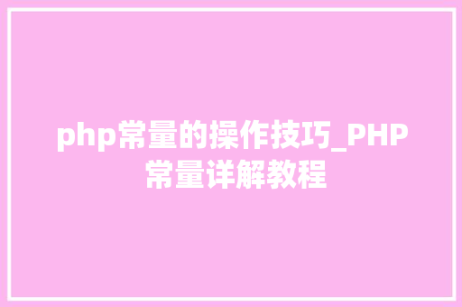 php常量的操作技巧_PHP 常量详解教程