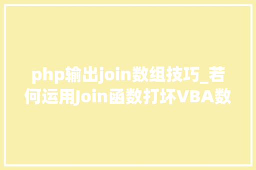 php输出join数组技巧_若何运用Join函数打坏VBA数组及数组数据的写入和掏出