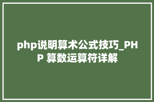 php说明算术公式技巧_PHP 算数运算符详解