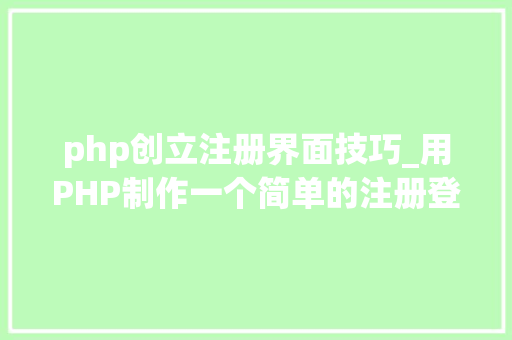 php创立注册界面技巧_用PHP制作一个简单的注册登录页面