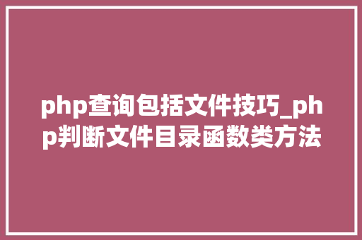 php查询包括文件技巧_php判断文件目录函数类方法变量是否存在