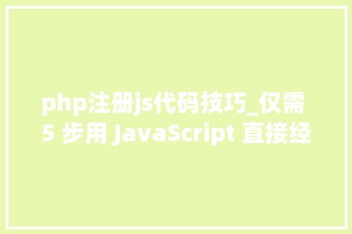 php注册js代码技巧_仅需 5 步用 JavaScript 直接经由进程前端发送电子邮件