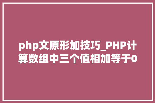 php文原形加技巧_PHP计算数组中三个值相加等于0的元素