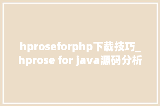 hproseforphp下载技巧_hprose for java源码分析1